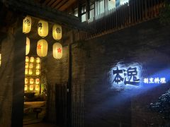 -本逸·割烹料理(湖墅店)