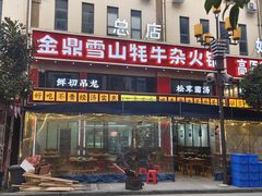-金鼎雪山牦牛杂火锅(理县总店)