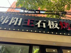-韩阳王石板烤肉