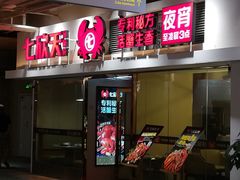 -七欣天(浦东羽山乐坊店)