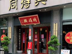 门面-同得兴面馆.苏式面.三虾面(园区店)