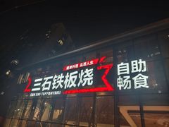 -三石铁板烧(紫竹桥店)