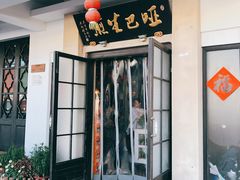 门面-哑巴生煎(临顿路店)