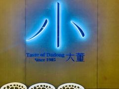 门面-小大董·烤鸭(凤凰汇店)