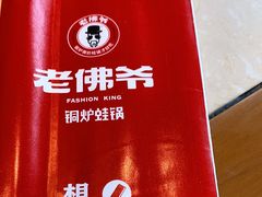 -老佛爷炭火蛙锅直营(清滨路总店)