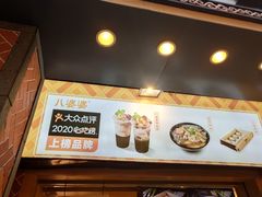 -八婆婆烧仙草(中山路店)