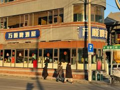 -万顺啤酒屋(皇寺路店)