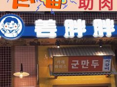 -姜胖胖首尔自助烤肉·街头小吃大排档(华熙店)