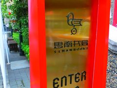-思南书局(复兴中路店)