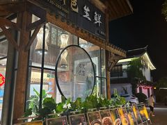 -洋沙湖湖色生鲜主题餐厅