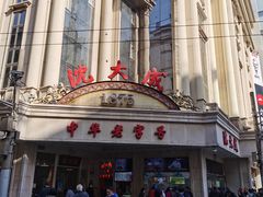 -沈大成(南京东路店)