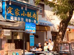 门面-定家小酥肉·清真(回民街店)