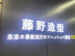 点击看大图 -藤野造型烫发染发