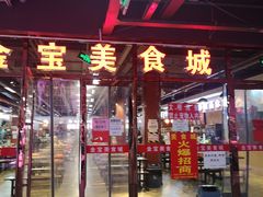 门面-金宝生活市场(东五环店)