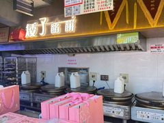 -矮子馅饼(大成路店)