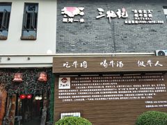门面-三牦记·很牛的牦牛肉(柏条河北路下段店)