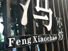 -冯小炒(巴渝大道店)