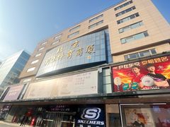 -北京利生体育商厦