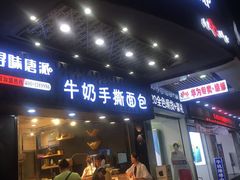 门面-寻味唐派·牛奶手撕面包(府前街店)