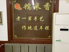 -糯米香(长江路店)
