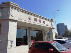 门面-粥旺府(月环里店)