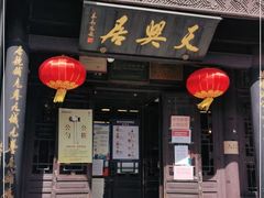 门面-天兴居(鲜鱼口街店)
