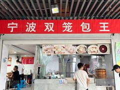 -宁波双笼包王