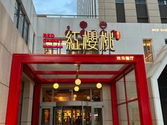 -红樱桃·欢乐餐厅(太原里店)