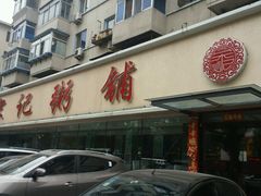 -送福记宋记粥铺(南京南街店)