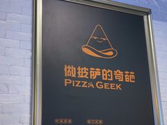 -做披萨的奇葩(中海央墅店)