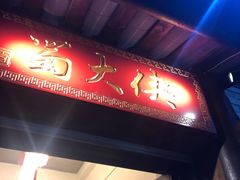 -蜀大侠火锅(古田店)