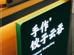 -袁记云饺(邯郸路店)