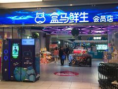 -盒马鲜生(悦峰店)