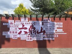 -六鼎山文化旅游区