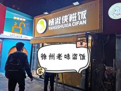 门面-杨淑侠糍饭(苏宁店)