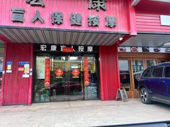 -宏康盲人按摩保健(华天学院店)