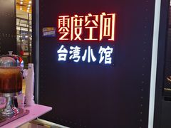 -零度空间·台湾小馆(五道口购物中心店)