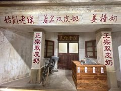 -民信老铺(双皮奶博物馆店)