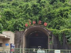 -816工程景区