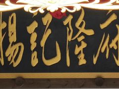 -杨记隆府(南坪店)