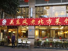 门面-关东风老北方菜馆(桂芳园店)