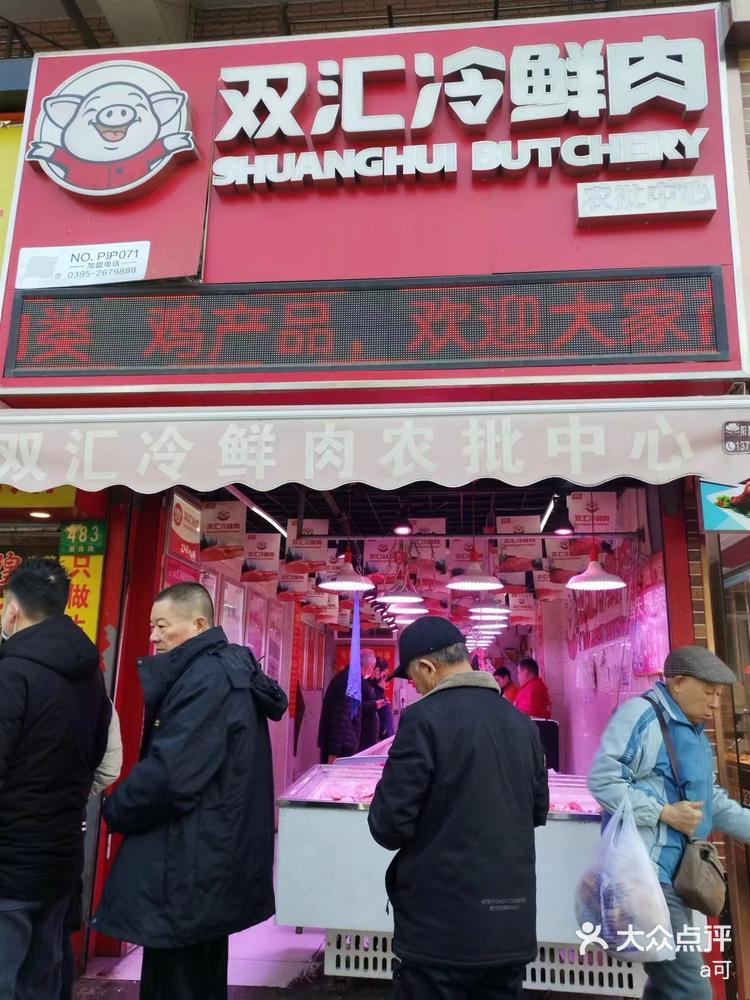 双汇冷鲜肉加盟店图片