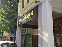 门面-恩宁刘福记(东华东路店)