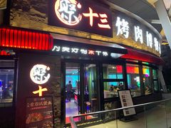 门面-聚十三烤肉博物馆(魔都首店)