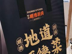 -味妙顺德厨房(绿地缤纷城店)