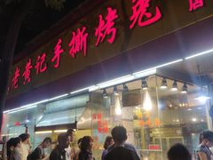 门面-老黄记手撕烤兔(玉林街店)