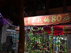 -做了不起的80后