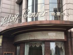 -宁波华侨温德姆至尊豪廷大酒店·宴会厅