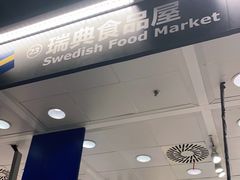 -宜家·瑞典食品屋(四元桥店)