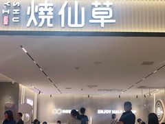 门面-书亦烧仙草(万家丽一店)